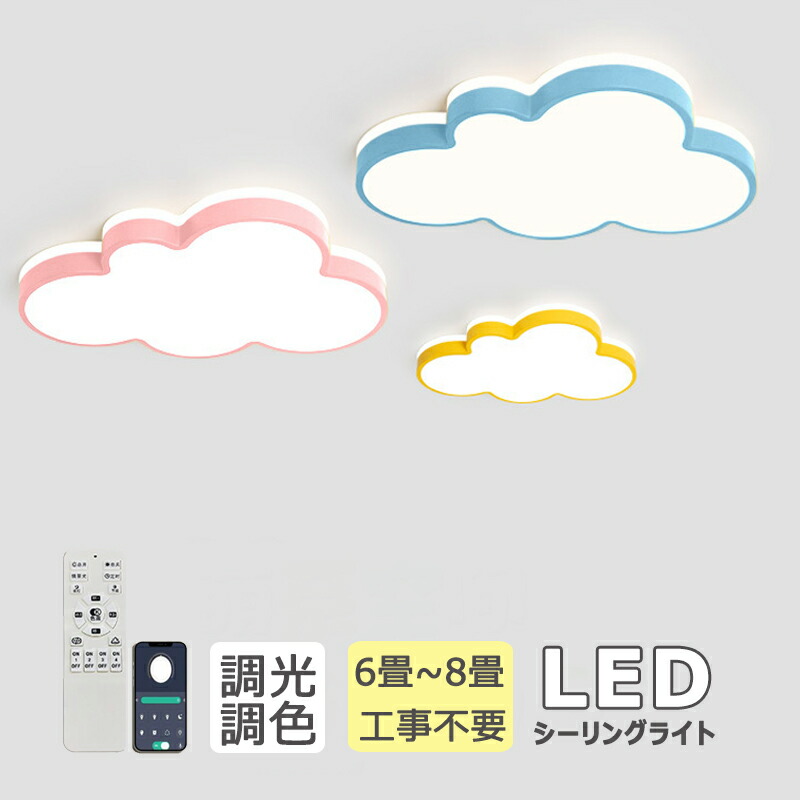 最高限度点火装置 雲 子供部屋 LED 北欧 LED点火装置 愛くるしげ 調光調色 生あたたかい 流行り物 点火装置 子供部屋 照度   お坊っちゃん ベッドルームライト 幼稚園 かかわり合いけ相応う 和室 上昇限度点火装置 6畳 8畳 10畳 12畳 明かり 上昇限度 晴れ晴れしい 御茶の間 昼御飯  北欧