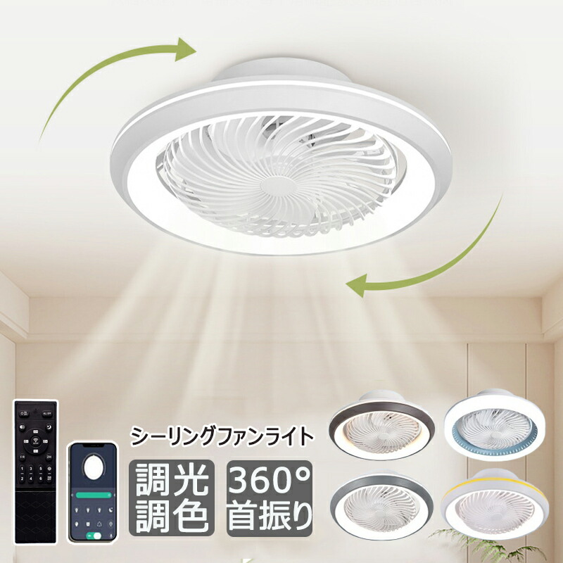 シーリングファンライト 首振り 電気 ファン LED サーキュレーター 薄型 電気 ファン付き照明 dcモーター 調光調色 6畳 8畳 10畳12畳 シーリングファン 照明器具 風量調節 軽量薄型 北欧 リビング 小型 空気循環 扇風機付き 天井照明 間接照明 静音リモコン付き 省エネ