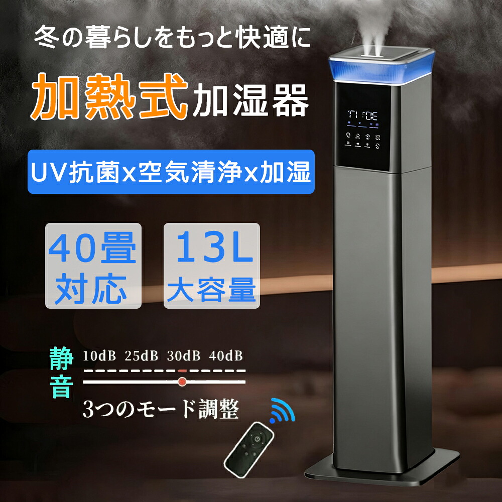 ＼新品★加湿MAX★2年保証／加湿器 超音波式 加熱式加湿 常夜灯付き 大容量 13L スチーム式 空気清浄機 20畳 30畳 40畳 UV除菌 湿度センサー タイマー機能 上から給水 お手入れ簡単 静音 リモコン付き アロマ タワー型 おしゃれ アロマ オフィス 部屋