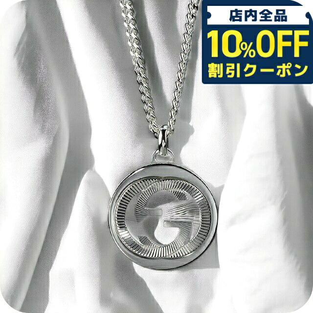 ＼全品10%OFFクーポン／ GUCCI グッチ ネックレス ブランド ペンダント Gマーク シルバー925 チェーン ペンダント 246490 J8400 81066 GUCCI専用BOX付 メンズ レディース ジュエリー 結婚記念日 誕生日プレゼント ギフト プレゼント 実用的