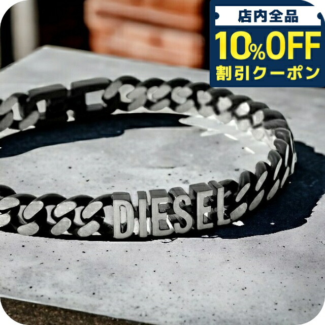 ＼10%OFF／ DIESEL ブレスレット メンズ レディース ディーゼル ステンレススチール チェーンブレスレット DX1386040 ブラック シルバー アクセサリー ギフトボックス付 誕生日プレゼント 記念日 ギフト 男性 腕輪 ジュエリー ブランド 高級 おしゃれ プレゼント 実用的 ペア｜腕時計のななぷれ select shop