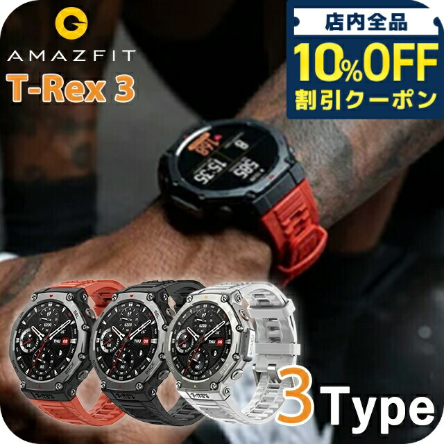 楽天市場】アマズフィット T-Rex 3 充電式クォーツ スマート