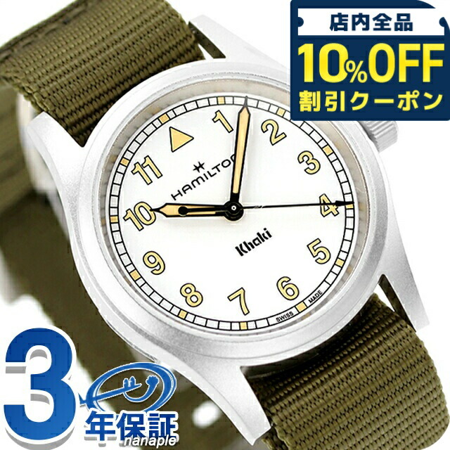 ＼全品10%OFFクーポン／ ハミルトン カーキ フィールド 33mm クォーツ 電池式 腕時計 ブランド メンズ レディース HAMILTON H69301910 アナログ ホワイト グリーン 白 スイス製
