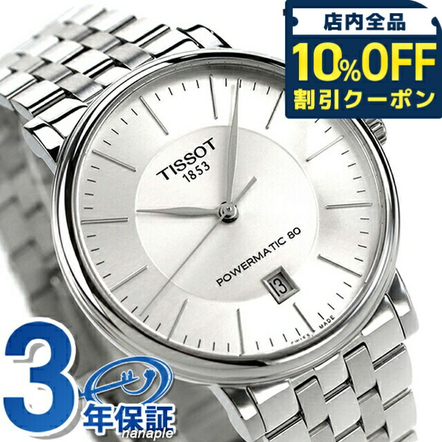 ＼全品10%OFFクーポン／ ティソ カーソン プレミアム パワーマティック 80 自動巻き 腕時計 ブランド メンズ TISSOT T122.407.11.031.00 アナログ シルバー スイス製