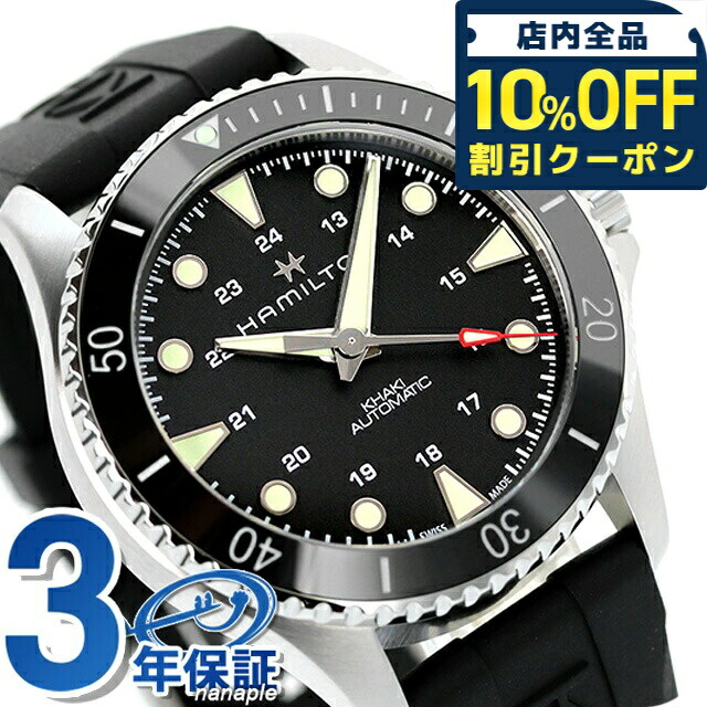＼全品10%OFFクーポン／ ハミルトン カーキ ネイビー スキューバ オート 43mm 自動巻き 腕時計 ブランド メンズ HAMILTON H82515330 アナログ ブラック 黒 スイス製 ギフト 父の日 プレゼント 実用的 69,190円