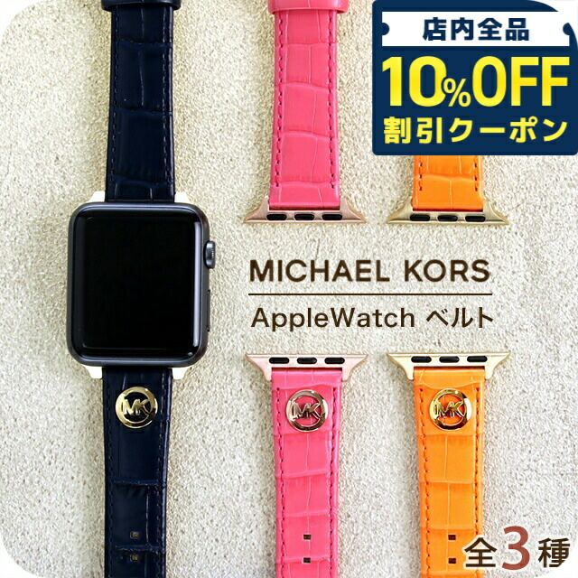 マイケルコース アップルウォッチ レザーベルト 新品 2点まとめ mkors-apple-bl3-a.jpg