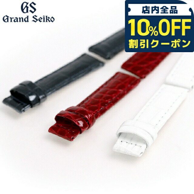 ＼全品10%OFFクーポン／ グランドセイコー 交換用ベルト クロコダイル 15mm R4J15 GRAND SEIKO 選べるベルト プレゼント ギフト