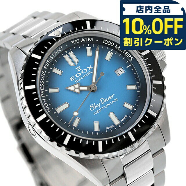 ＼全品10%OFFクーポン／ エドックス スカイダイバー ネプチュニアン オートマティック 自動巻き 腕時計 メンズ EDOX 80120-3NM-BUIDN アナログ ブルーグラデーション スイス製 ギフト プレゼント 実用的 82,814円
