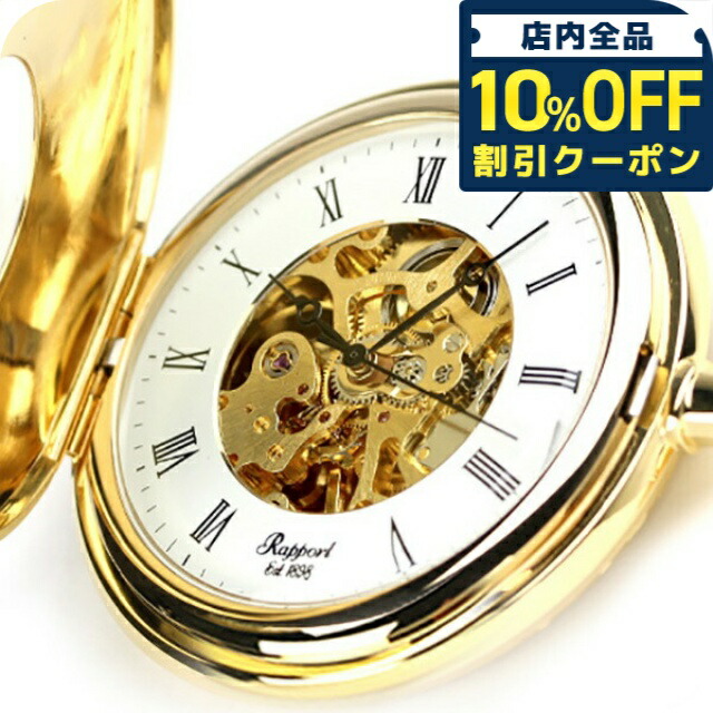 懐中時計 楽天市場】＼10%OFFクーポン☆21日10時迄／ ラポート 懐中時計