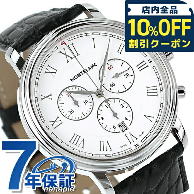楽天市場】＼最安挑戦☆超特価／ モンブラン トラディション クオーツ