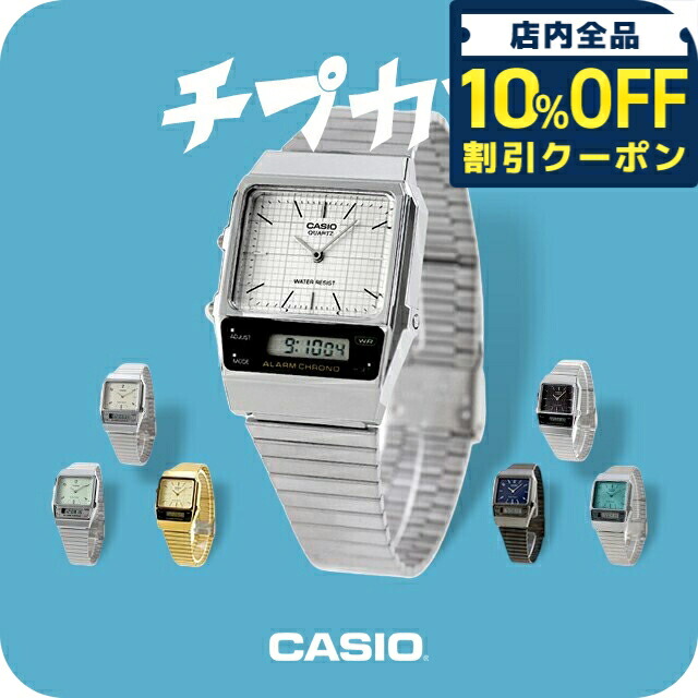 チープカシオ 腕時計 カシオ クオーツ 電池式メンズ レディース チプカシ アナログ スクエア ブラック ホワイト ブルー グリーン ホワイト ネイビー 黒 白 CASIO AQ-800E ブランド おしゃれ 防水 小さい 軽い かわいい プレゼント 学生 受験生 受験用 試験用 選べるモデル