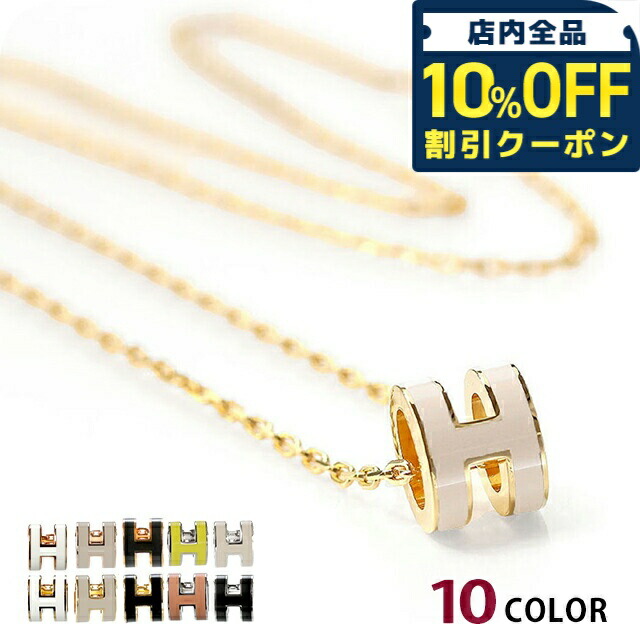 【洗練されたデザイン】HERMES★地峡柄ポップペンダント 楽天市場】エルメス ネックレス ポップアッシュ POP H Hロゴ
