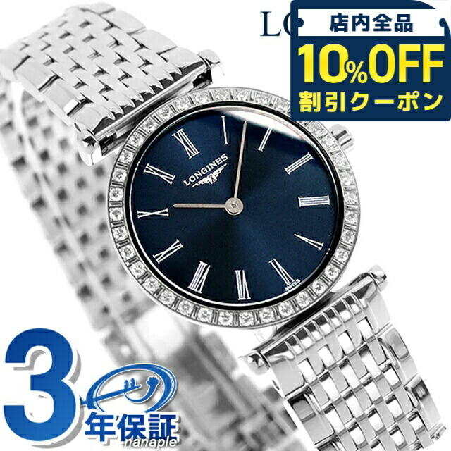 ＼全品10%OFFクーポン／ ロンジン グランクラシック クォーツ 電池式 腕時計 ブランド レディース LONGINES L4.341.0.94.6 アナログ ブルー スイス製 おしゃれ 防水 かわいい プレゼント 女性 実用的