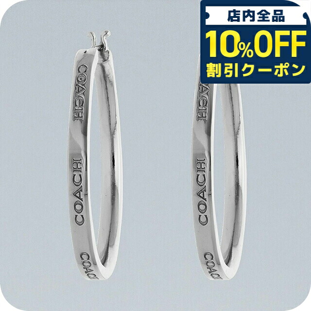 ＼全品10%OFFクーポン／ コーチ ピアス レディース ブランド COACH CBW17 SLV シルバー