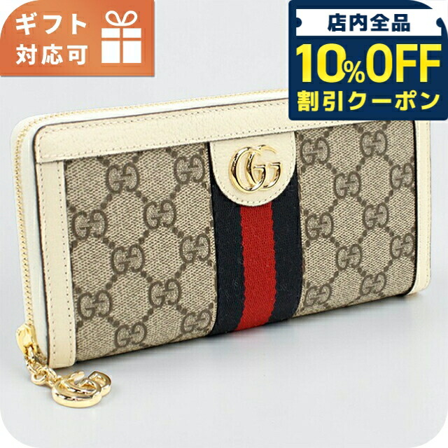 ＼全品10%OFFクーポン／ グッチ 長財布ラウンドファスナー レディース ブランド GUCCI OPHIDIA 523154 ベージュ