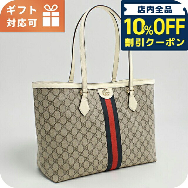 ＼全品10%OFFクーポン／ グッチ トートバッグ レディース ブランド GUCCI OPHIDIA 631685 ベージュ 軽量 手提げ 高級 おしゃれ プレゼント 女性 実用的 かわいい