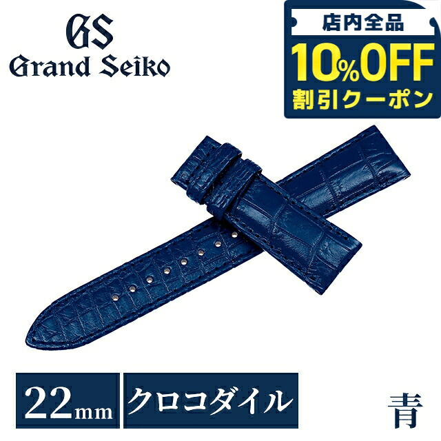 ＼全品10%OFFクーポン／ グランドセイコー 公式 純正 時計ベルト 22mm 替えベルト ブランド メンズ Grand Seiko RG03W22BL ブルー