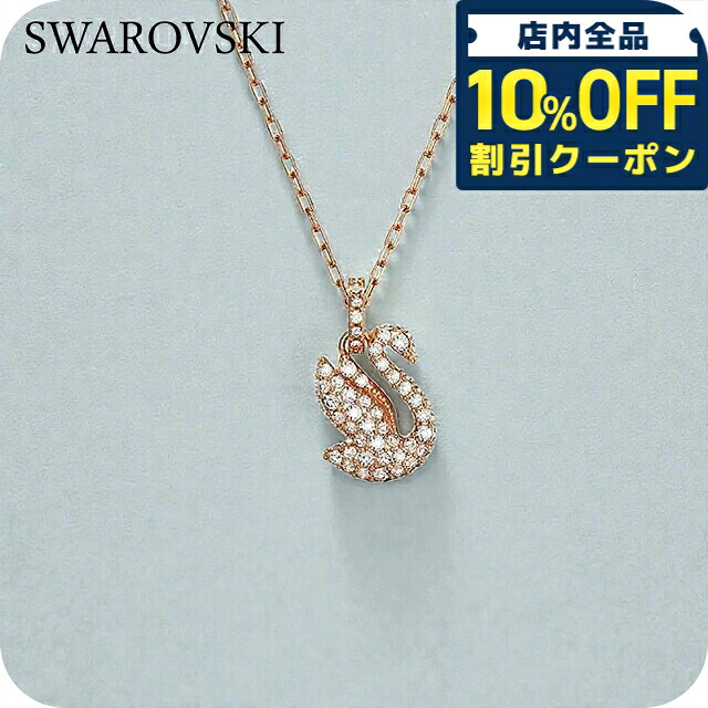 ＼全品10%OFFクーポン／ スワロフスキー ネックレス レディース ブランド SWAROVSKI Swan ペンダント スワロフスキー 動物 5647555 ローズゴールド アクセサリー