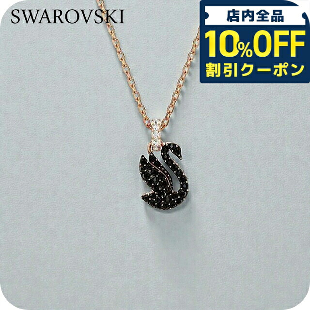 ＼全品10%OFFクーポン／ スワロフスキー ネックレス レディース ブランド SWAROVSKI Swan ペンダント スワロフスキー 動物 5678046 ブラック ローズゴールド アクセサリー
