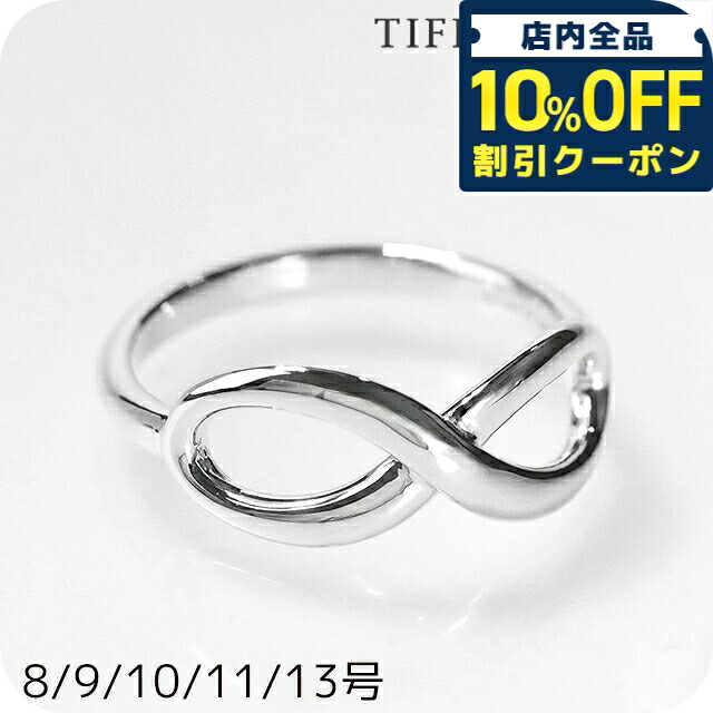 ＼全品10%OFFクーポン／ ティファニー リング レディース ブランド TIFFANY&Co. ティファニーインフィニティリング インフィニティ シルバー アクセサリー 選べるモデル