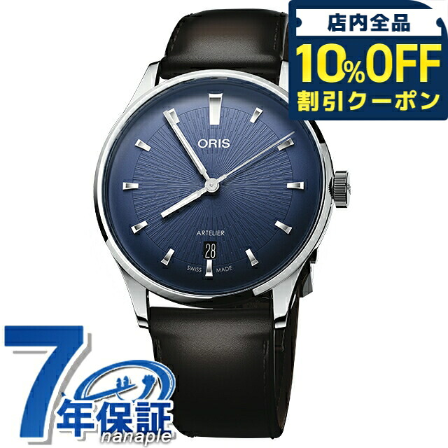 \10%OFFクーポン★21日10時迄/ オリス アートリエ デイト 38mm 自動巻き 腕時計 ブランド メンズ ORIS 01 733 7810 4055-07 6 20 17FC アナログ ネイビー ブラック 黒 スイス製 高級 おしゃれ 防水 プレゼント 男性 実用的|腕時計のななぷれ select shop
