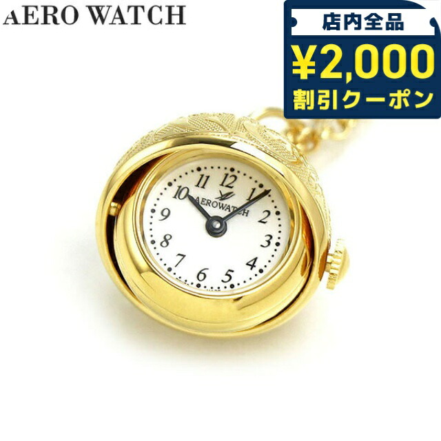 ＼2000円OFF+さらに9倍／ アエロウォッチ 懐中時計 ブランド ペンダントウォッチ クオーツ 02820 JA01 AEROWATCH ゴールド プレゼント ギフト