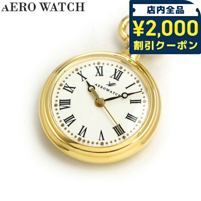 ＼2000円OFF+さらに9倍／ アエロウォッチ 懐中時計 ブランド ペンダントウォッチ オープンフェイス 04814 JA01 AEROWATCH ゴールド プレゼント ギフト 41,327円