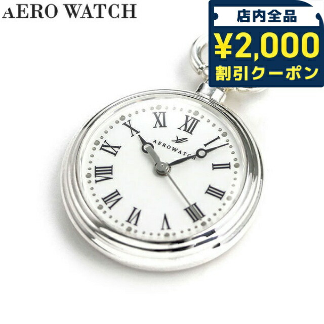 \2000円OFF+さらに9倍/ アエロウォッチ 懐中時計 ブランド ペンダントウォッチ オープンフェイス 04815 JA01 AEROWATCH ゴールド プレゼント ギフト