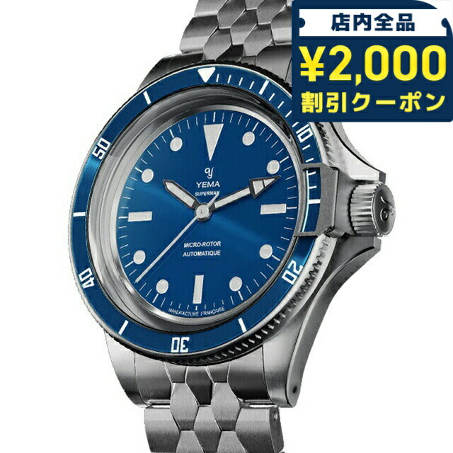 ＼2000円OFF+さらに9倍／ イエマ スーパーマン スリム CMM.20 自動巻き 腕時計 メンズ YEMA 11.24.55.SN.M3 アナログ ブルー フランス製 ブランド おしゃれ 防水 プレゼント 男性 実用的｜腕時計のななぷれ select shop