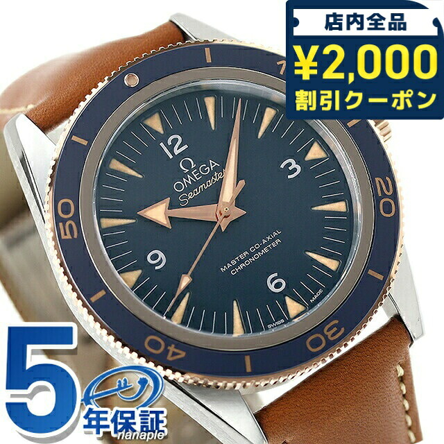 ＼2000円OFF+さらに9倍／ オメガ シーマスター マスター コーアクシャル クロノメーター 41mm 自動巻き 腕時計 ブランド メンズ チタン 革ベルト OMEGA 233.62.41.21.03.001 アナログ ブルー ブラウン スイス製 ギフト プレゼント 実用的｜腕時計のななぷれ select shop 454,320円