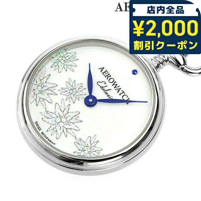 ＼2000円OFF+さらに9倍／ アエロウォッチ エーデルワイス クオーツ 懐中時計 ブランド AEROWATCH 32825-PD04 シルバー スイス製 プレゼント ギフト