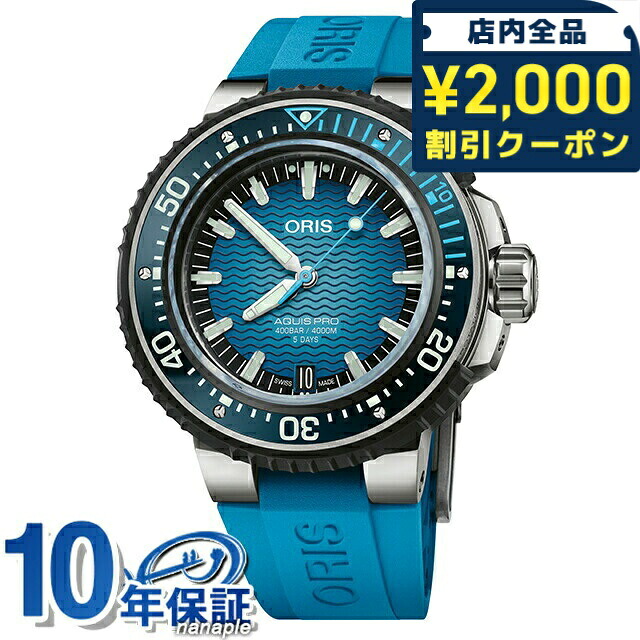 ＼2000円OFF+さらに9倍／ オリス アクイス プロ 49.5mm 自動巻き 腕時計 ブランド メンズ ダイバーズウォッチ ORIS 01 400 7777 7155-Set アナログ ブルー スイス製 記念品 プレゼント ギフト｜腕時計のななぷれ select shop