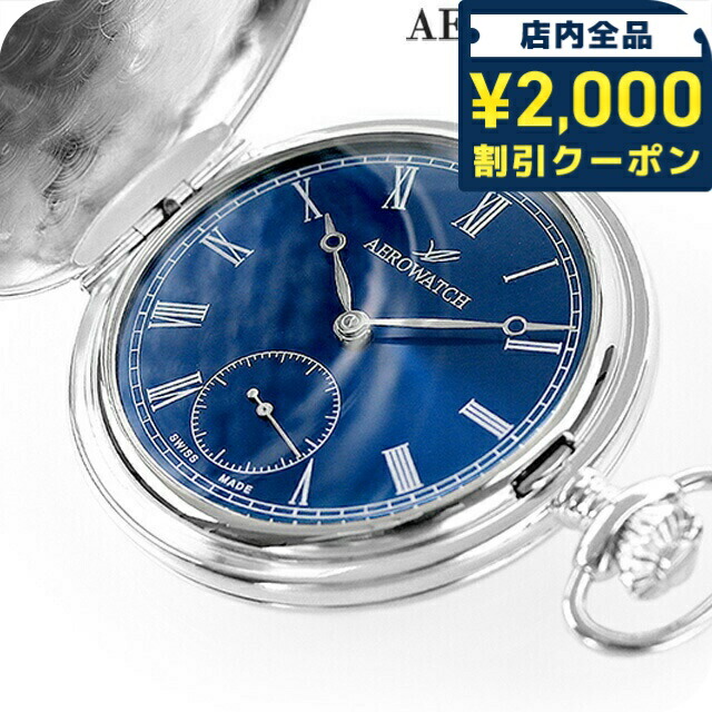 ＼2000円OFF+さらに9倍／ アエロウォッチ 手巻き 懐中時計 ハンターケース AEROWATCH 55645-AG05 ブルー スイス製 プレゼント ギフト