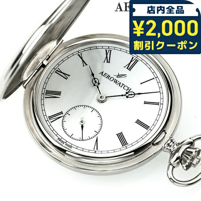 ＼2000円OFF+さらに9倍／ アエロウォッチ 手巻き 懐中時計 ハンターケース AEROWATCH 55650-A901 ホワイト 白 スイス製 プレゼント ギフト