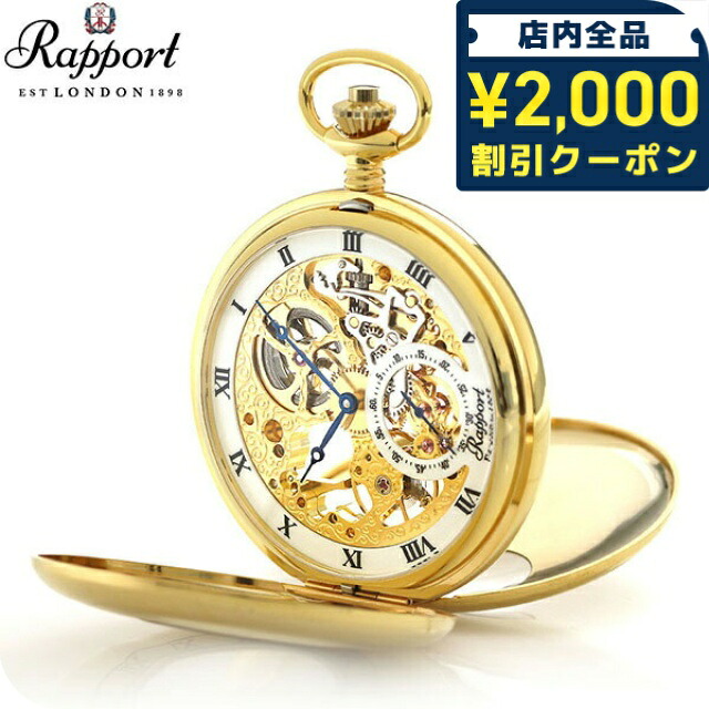 ＼2000円OFF+さらに9倍／ ラポート 懐中時計 スモールセコンド スケルトン ダブルハンターケース イギリス製 手巻き PW44 ゴールド 時計 プレゼント ギフト