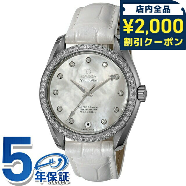 ＼2000円OFF+さらに9倍／ オメガ シーマスター アクアテラ 38mm 自動巻き 腕時計 ブランド レディース ダイヤモンド OMEGA 231.18.39.21.55.001 アナログ ホワイト 白 スイス製