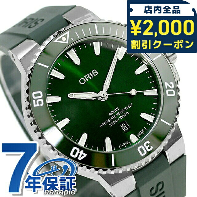 ＼2000円OFF+さらに9倍／ オリス アクイス デイト 43.5mm 自動巻き 腕時計 ブランド メンズ ORIS 01 733 7789 4157-07 4 23 37FC アナログ グリーン スイス製｜腕時計のななぷれ select shop