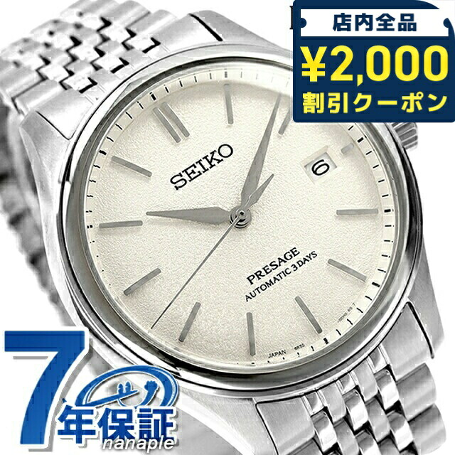 ＼2000円OFF+さらに9倍／ 【ポーチ付】 セイコー プレザージュ Classic Series 自動巻き 腕時計 メンズ コアショップ専用 流通限定 SEIKO PRESAGE SARX121 アナログ オフホワイト 白 日本製 高級 ブランド おしゃれ 防水 プレゼント 男性 実用的｜腕時計のななぷれ select shop