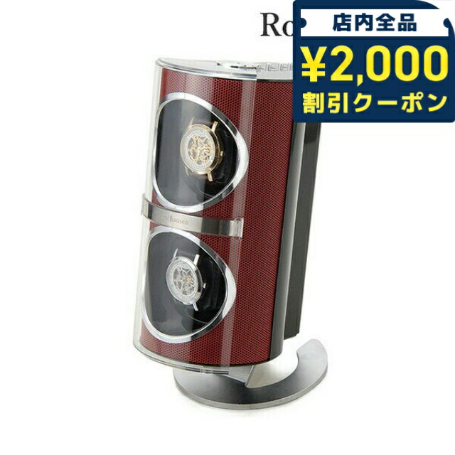 ＼2000円OFF+さらに9倍／ ロイヤルハウゼン ワインディングマシーン ウォッチワインダー 2本 巻き上げ ワインダー ワインディングマシン 時計ケース SR091RD Royal hausen レッド プレゼント ギフト｜腕時計のななぷれ select shop 15,870円