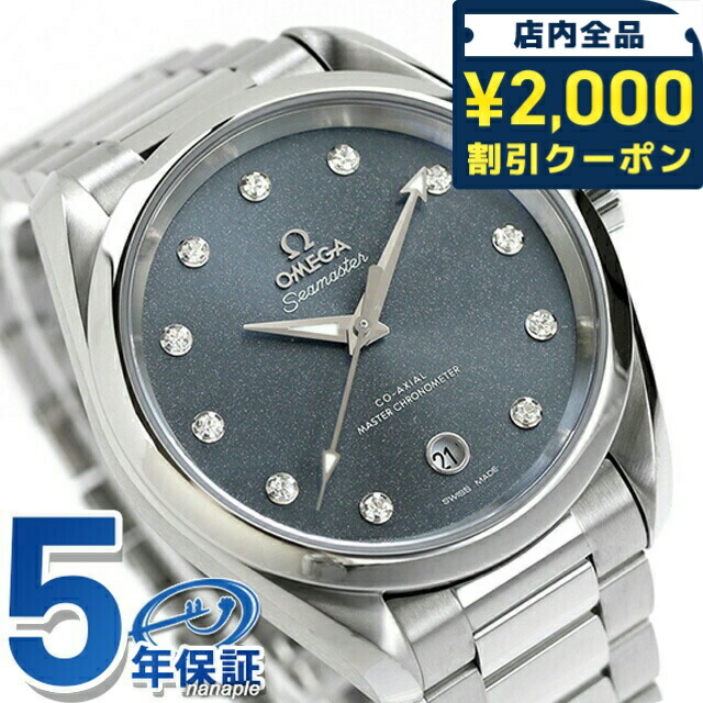＼2000円OFF+さらに9倍／ オメガ シーマスター アクアテラ 150M 38mm 自動巻き 腕時計 ブランド レディース ダイヤモンド OMEGA 220.10.38.20.53.001 アナログ ブルー スイス製 355,437円