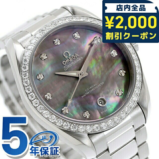 ＼2000円OFF+さらに9倍／ オメガ シーマスター アクアテラ 150M 38mm 自動巻き 腕時計 ブランド レディース ダイヤモンド OMEGA 220.15.38.20.57.001 アナログ グレーシェル スイス製｜腕時計のななぷれ select shop