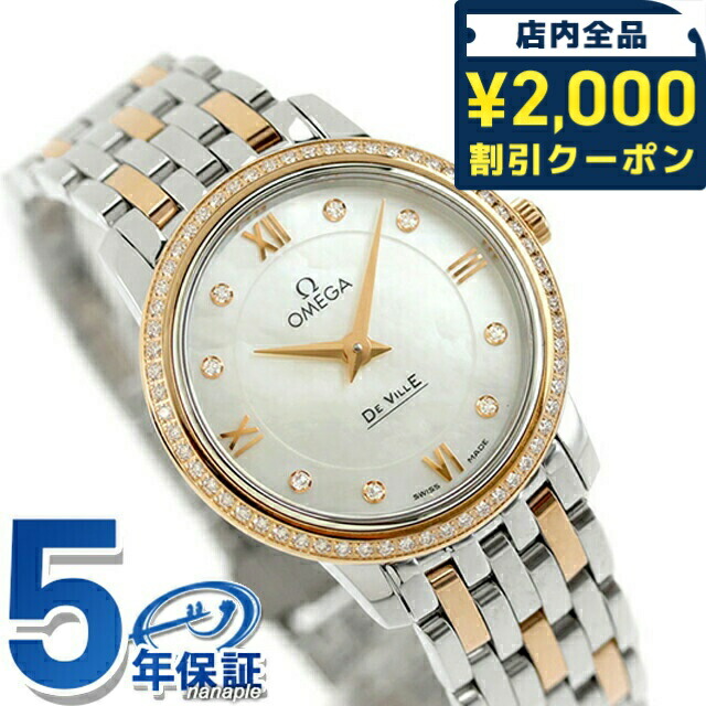 \2000円OFF+さらに9倍/ オメガ デ・ヴィル プレステージ 27.4mm クォーツ 電池式 腕時計 ブランド レディース ダイヤモンド OMEGA 424.25.27.60.55.002 アナログ ホワイトシェル シルバー レッドゴールド 白 スイス製
