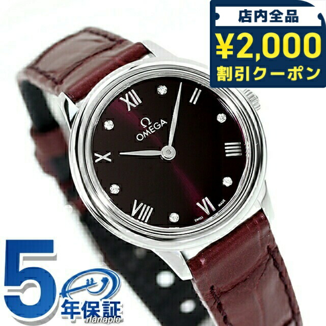 ＼2000円OFF+さらに9倍／ オメガ デビル プレステージ 27.5mm クォーツ 電池式 腕時計 ブランド レディース ダイヤモンド OMEGA 434.13.28.60.61.001 アナログ レッド バーガンディ 赤 スイス製