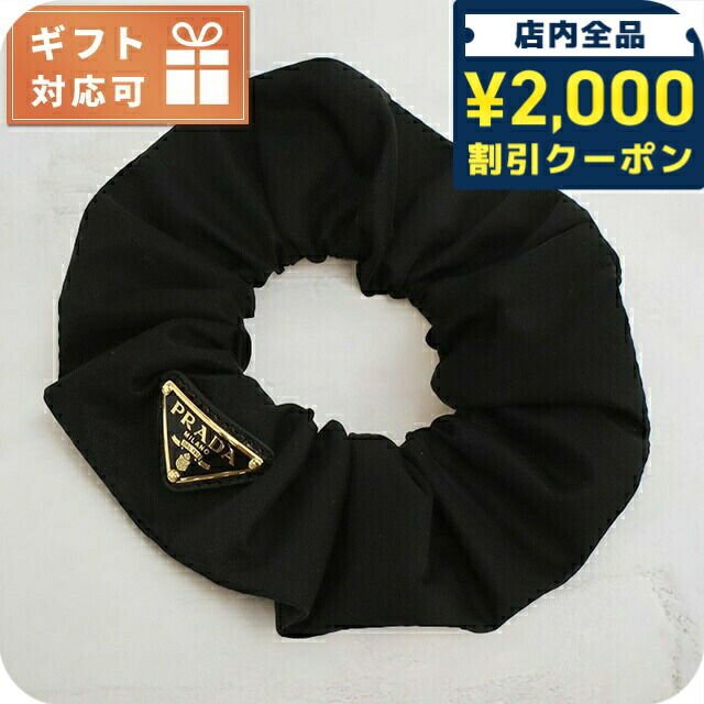 プラダ／PRADA \"リナイロン シュシュ\"ヘアゴム(ブラック) プラダ PRADA PRADA シュシュ 1IF015 2DMI ReNylon リナイロン