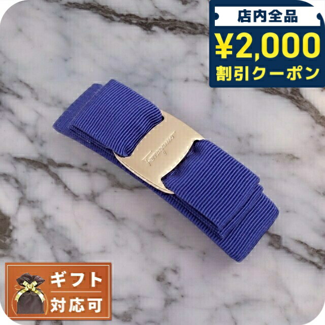 ＼店内2000円OFF+さらに9倍／ フェラガモ FERRAGAMO バレッタ レディース ヘアアクセサリー 髪留め 342019-765361 VARA ヴァラ リボン Lapis lazul ブルー