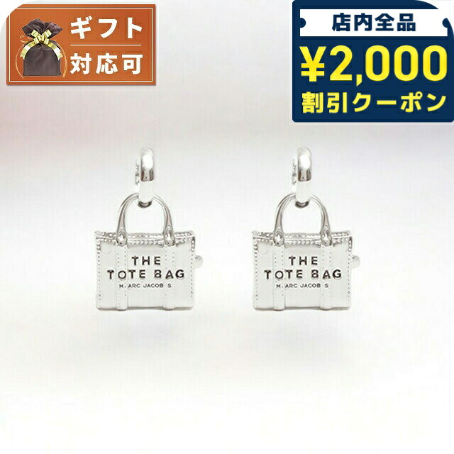 ＼2000円OFF+さらに9倍／ マークジェイコブス MARC JACOBS THE TOTE BAG CHARM EARRINGS ピアス 2P3JER001J46-029 totebagチャーム レディース シルバー