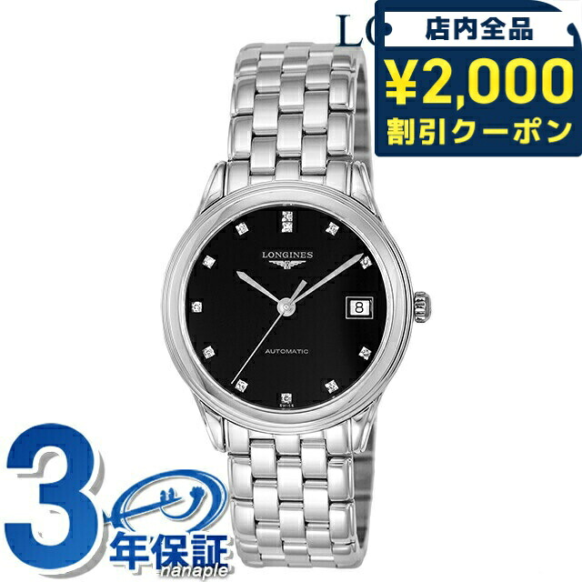 ロンジン フラッグシップ 自動巻き 腕時計 ブランド メンズ LONGINES L4.774.4.57.6 アナログ ブラック 黒 スイス製 おしゃれ 防水 プレゼント 男性 実用的