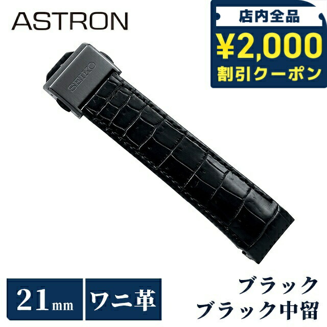 c*6様 【美品】SEIKO　ASTRON アストロン　純正　クロコダイル革バン SEIKO 純正 腕時計 バンド クロコダイル革 アストロン S23617JC