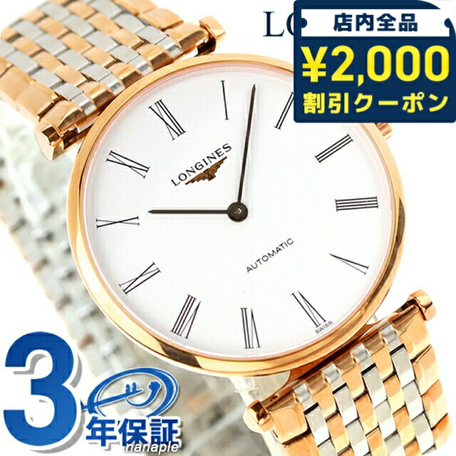 \2000円OFF+さらに9倍/ ロンジン グランクラシック 自動巻き 腕時計 ブランド メンズ LONGINES L4.908.1.91.7 アナログ ホワイト ゴールド シルバー 白 スイス製 おしゃれ 防水 プレゼント 男性 実用的|腕時計のななぷれ select shop