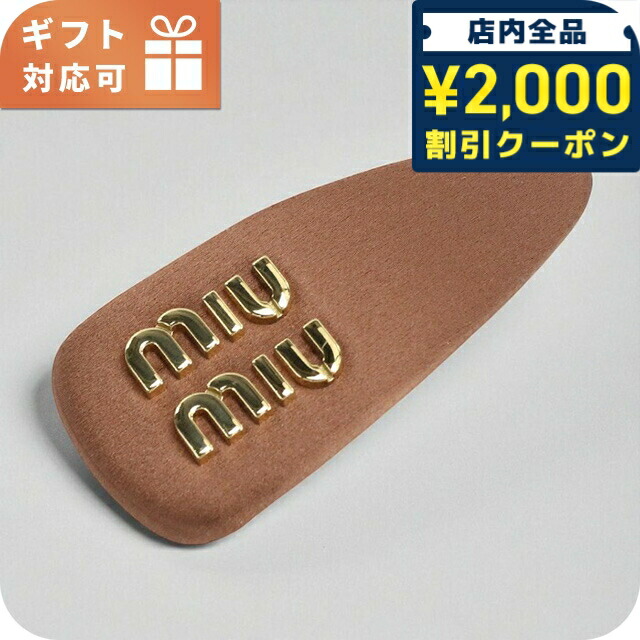 楽天市場】MIUMIU ミュウミュウ バレッタ 5IF123 2DTU レディース ロゴ